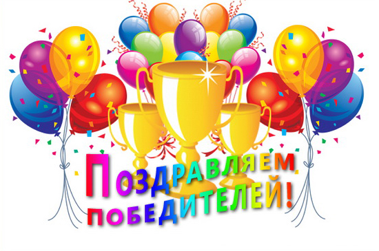 pozdravlyaem pobediteley